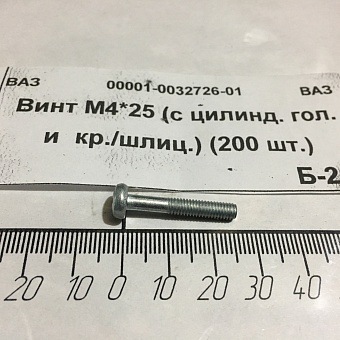 00001-0032726-01<br>Винт М4х25 (с цил. гол. и кр./шлицем)